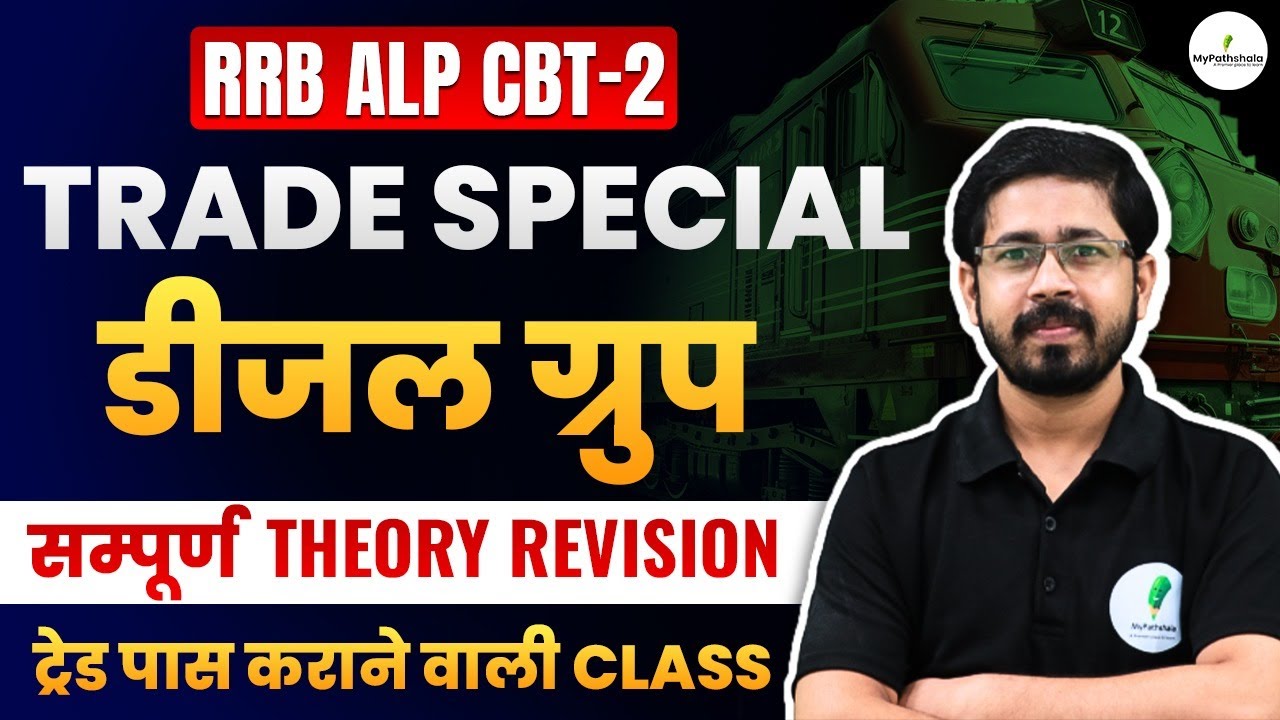 🔥 RRB ALP CBT 2 | डीजल ग्रुप ट्रेड🚋 I सम्पूर्ण  Theory Revision 🙇&zwj;♂️📚I Trade पास कराने वाली  🔥🔥