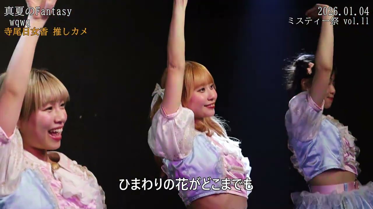 20260104 ミスティー祭 VOL 11 1 wqwq 4 真夏のFantasy 寺尾日女香 推しカメ
