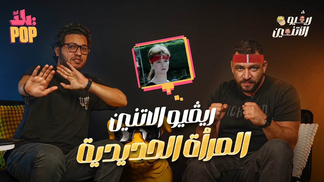 ريفيو الاثنين🎬 مراجعة فيلم المرأة الحديدية 🥋 #أكشن التمانينات مع حسن و مجدي 😉  #ريفيو #فيلم #المرأة