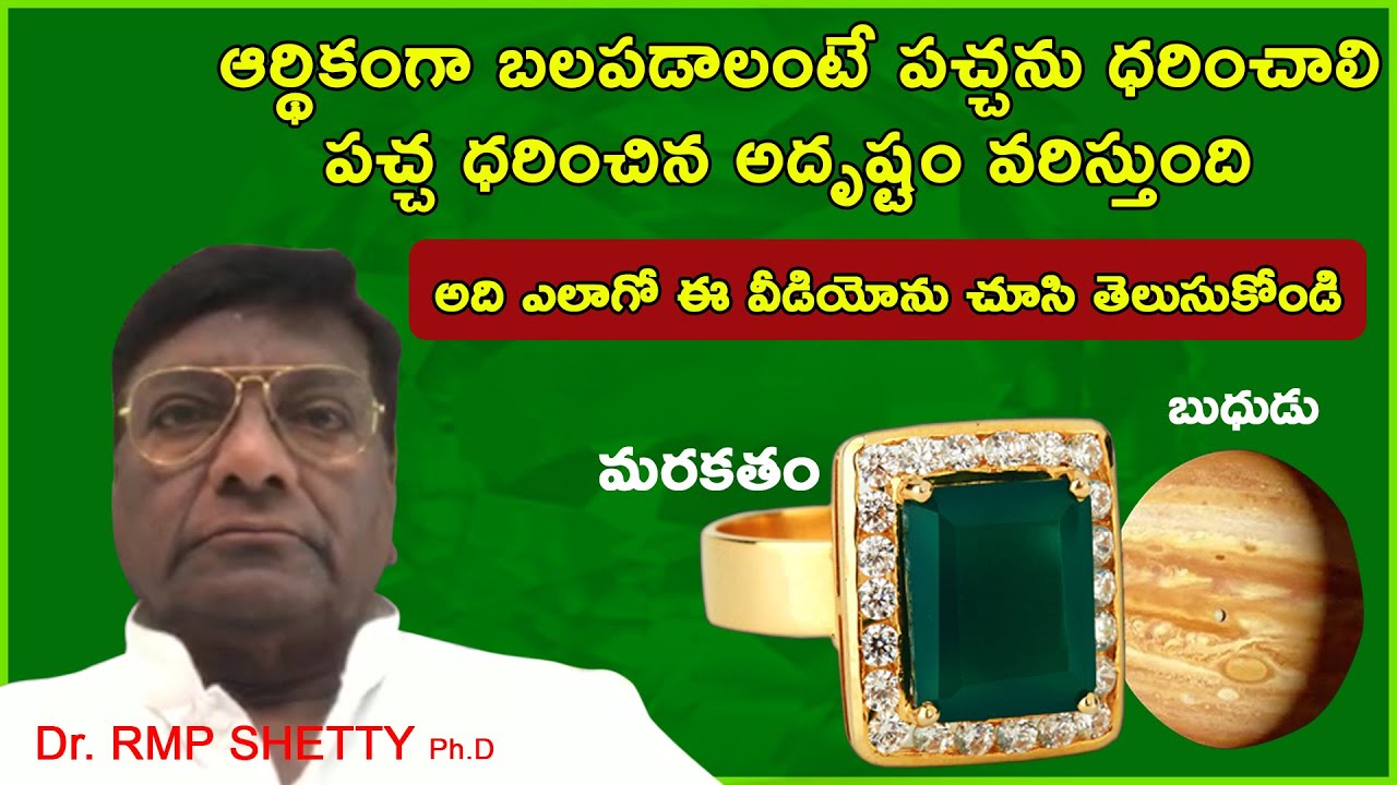 ఎమరాల్డ్  రత్న  ధారణ తో  అదృష్టం  తధ్యం | Dr. RMP Shetty | Shathakshi Tv