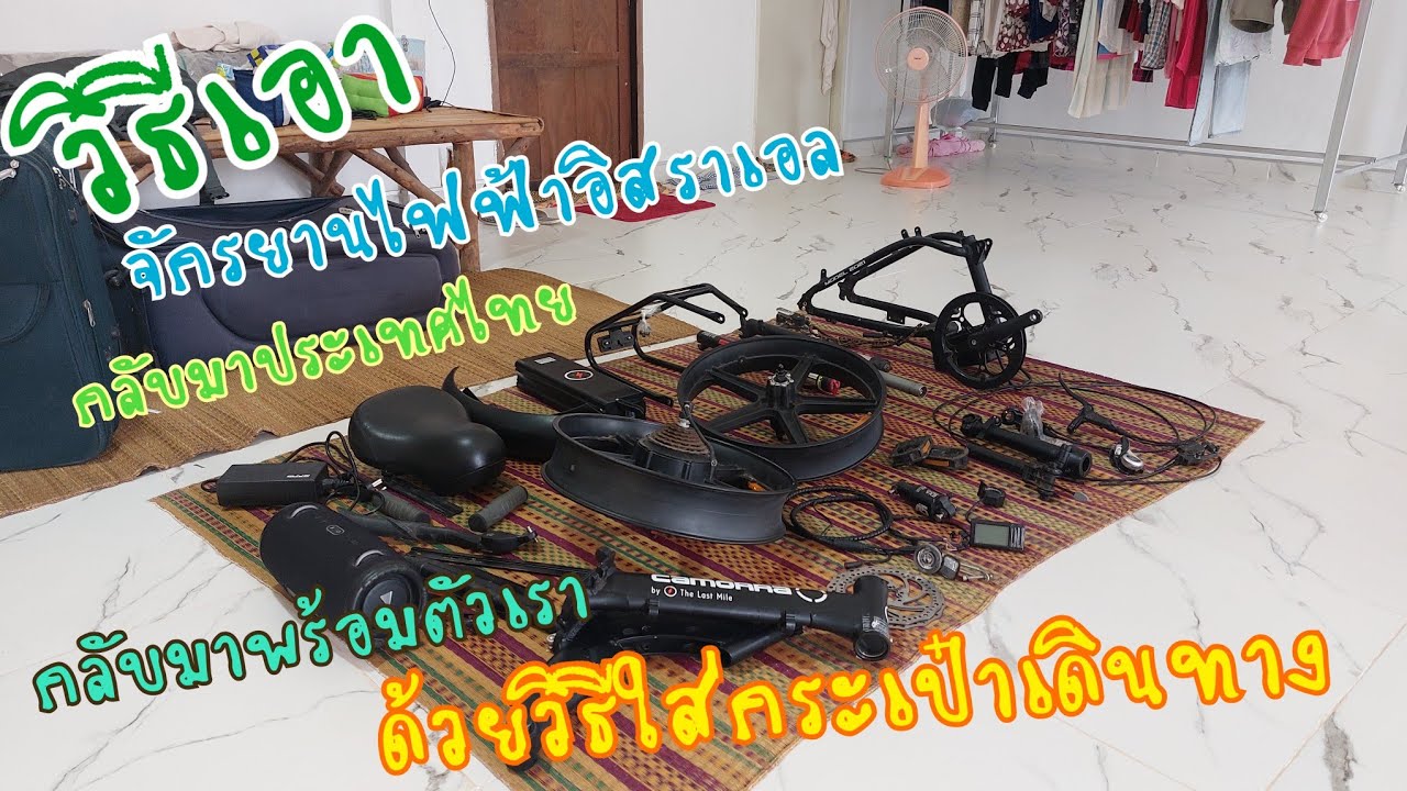 วิธีเอาจักรยานไฟฟ้าอิสราเอลกลับประเทศไทย ทำเหมือนผมเอากลับมาไทยได้ 100% ครับ EP:79