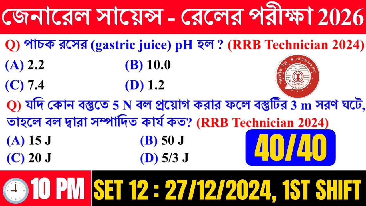 📌General Science - RRB Technician 2024 Previous Years General Science Set 12 in Bengali ||