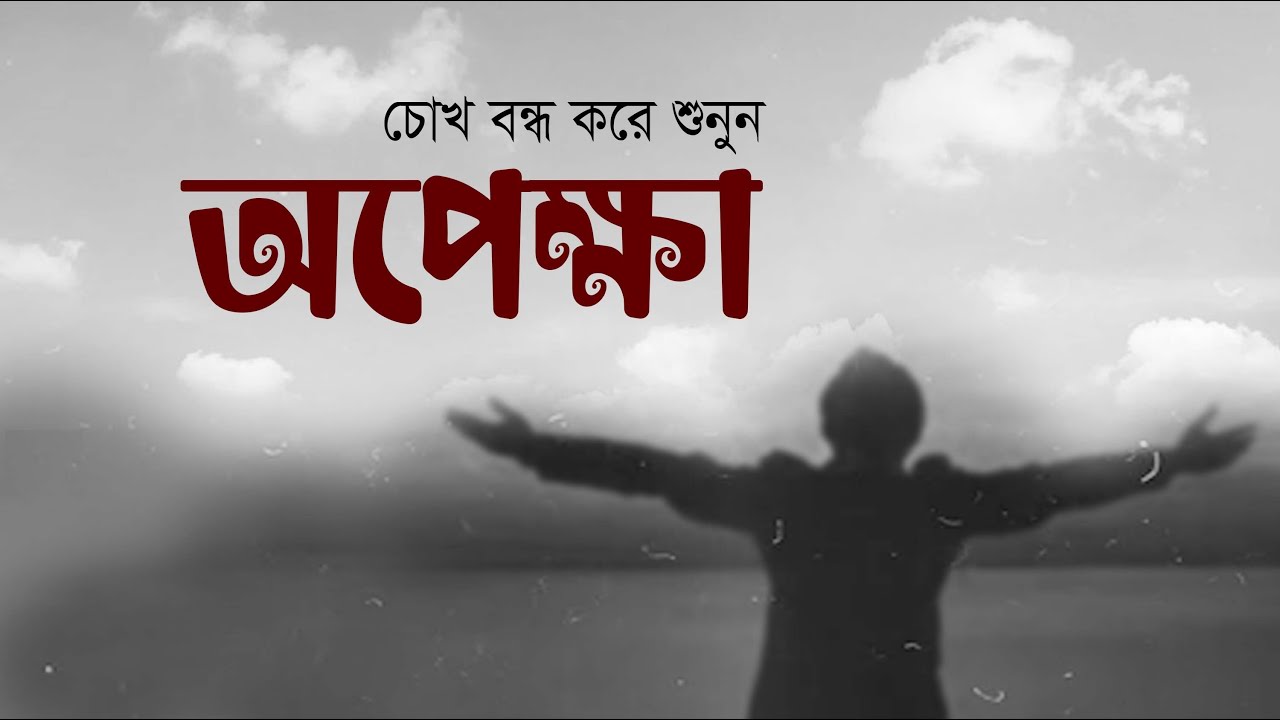 অপেক্ষা • আবু জাফর মোঃ ছালেহ এর কবিতা • আবৃত্তি- মাহবুবুর রহমান টুনু • Opekkha • Bangla Kobita