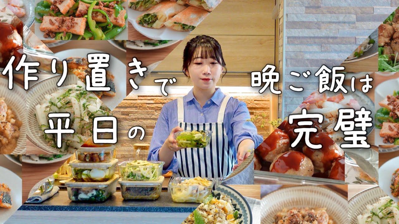 《全１５品》平日の献立はこれで完璧！作り置きで忙しい平日を乗り越える作り置き献立レシピ。