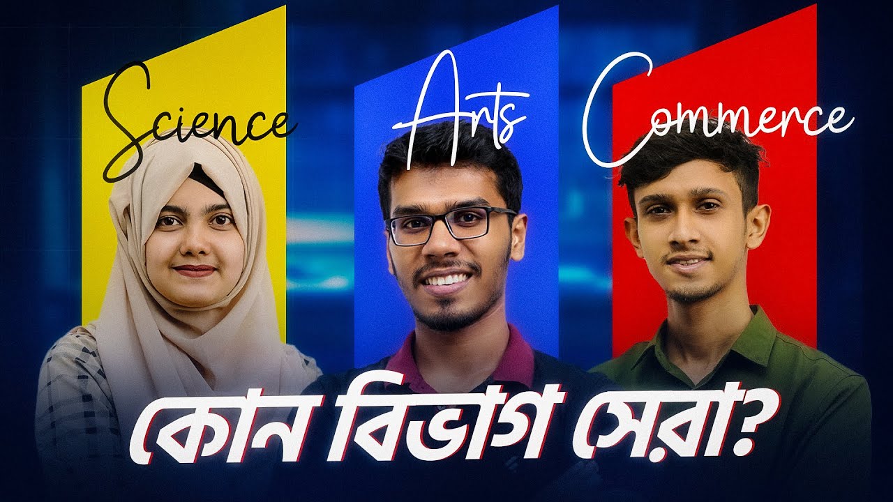Science, Commerce নাকি Arts কোন বিভাগ সেরা?🥇 | ACS Future School