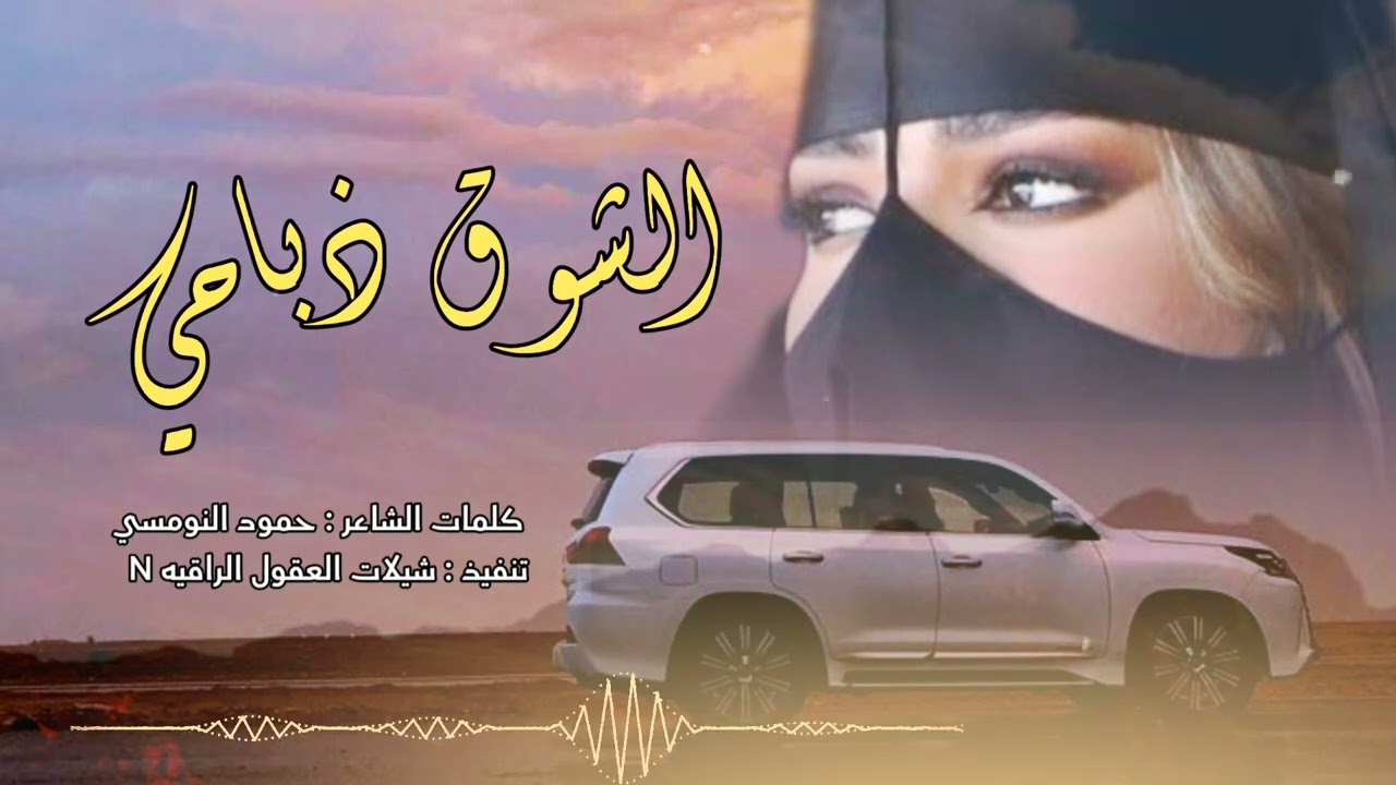 الشوق ذباحي // حصري // كلمات الشاعر :حمود النومسي 2025 -@