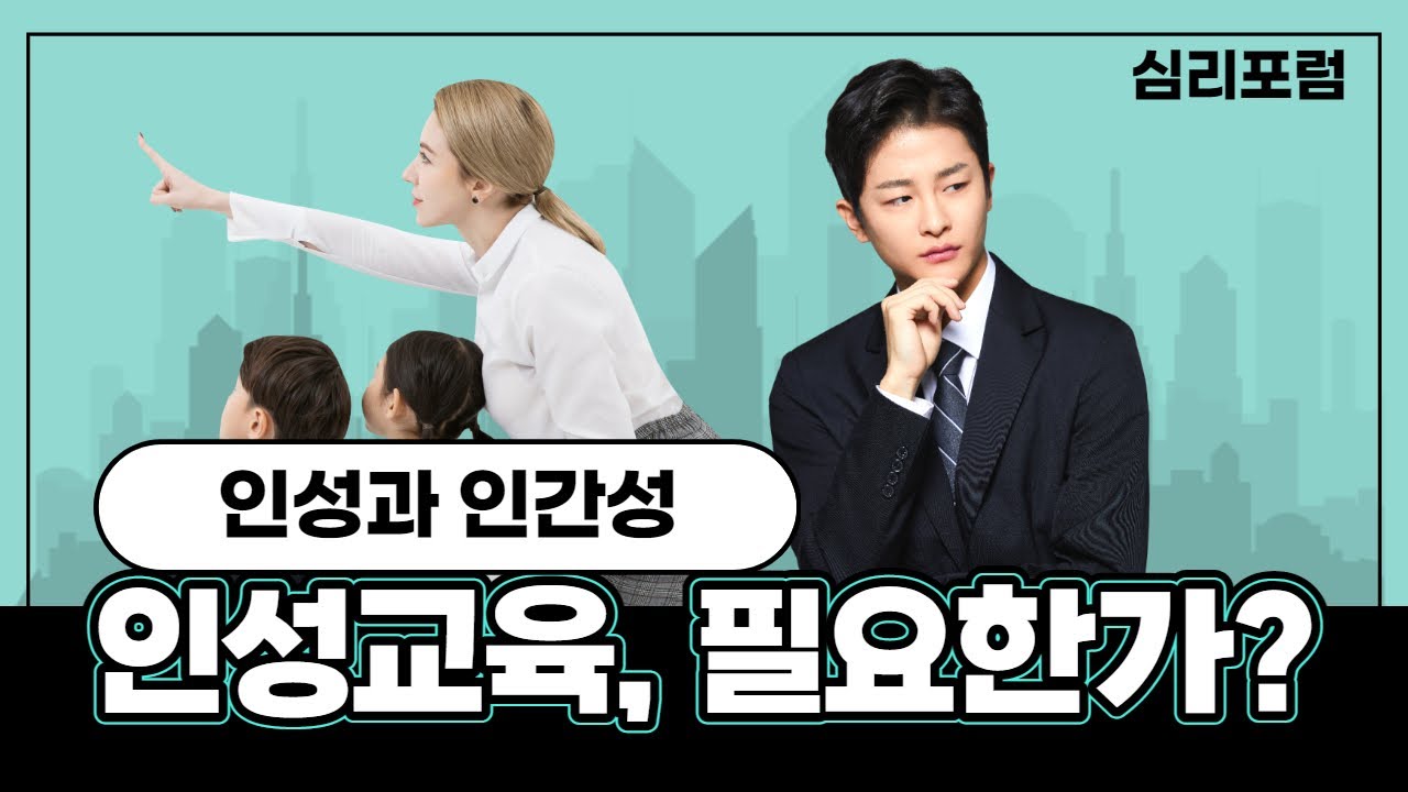 [전세계 공개] 인성과 인간성(인성교육은 필요한가?)