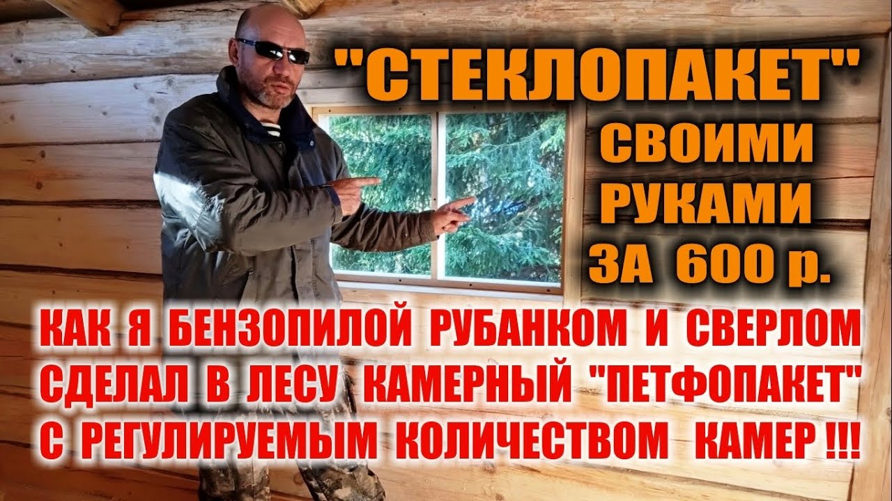 ОКНО В ИЗБЕ СВОИМИ РУКАМИ или Как сделать деревянный стеклопакет в лесу за 600 р.