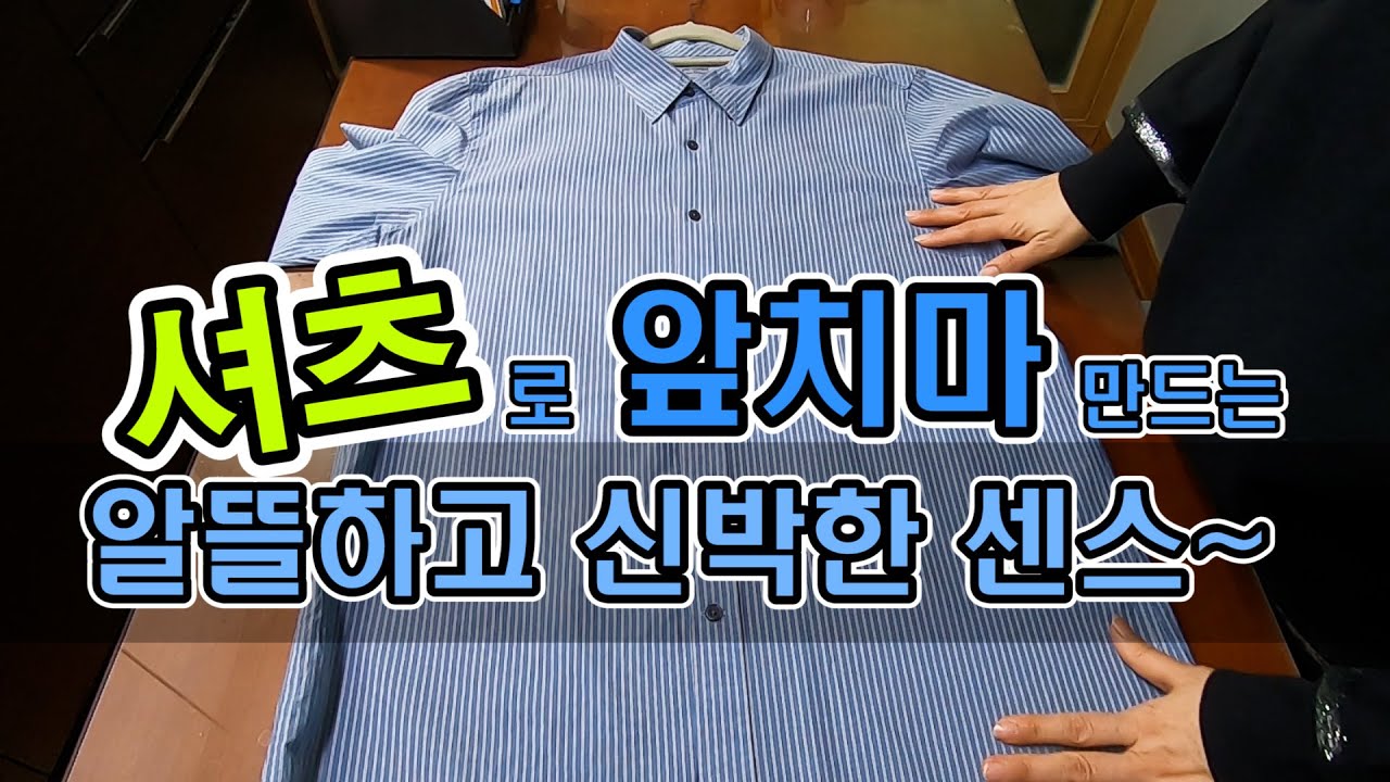 이제 안입는 셔츠 버리지 마세요! 스타일도 멋찐 앞치마로 사용해보세요 / amazing way to turn a shirt into an apron