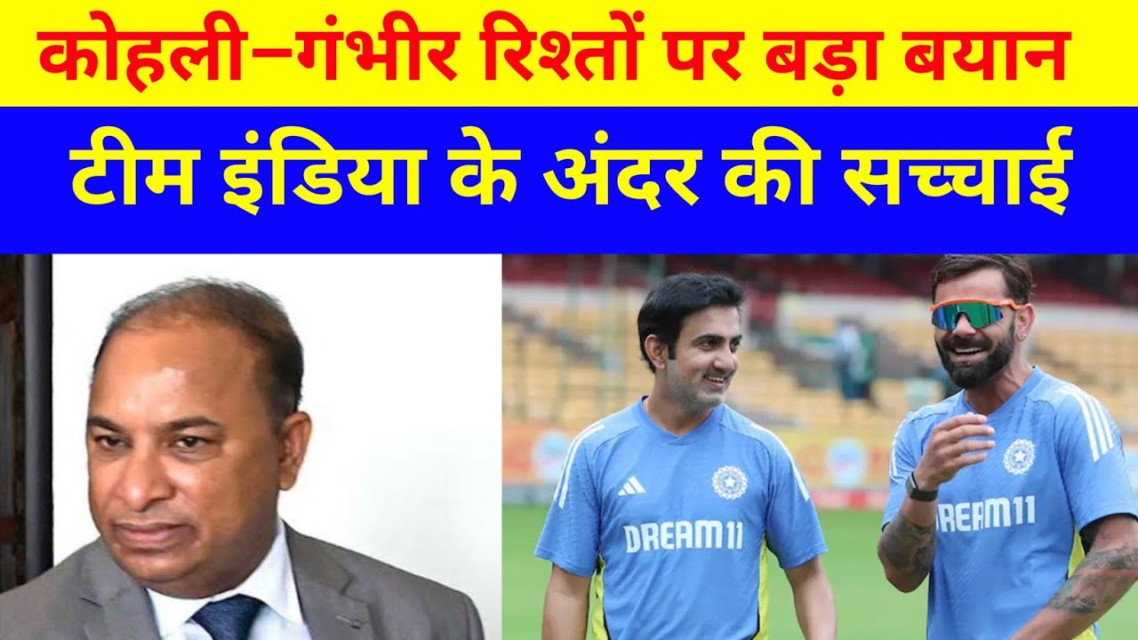 T20 WC 2026 Update:Virat Kohli–Gautam Gambhir Relationship पर BCCI ने तोड़ी चुप्पी |