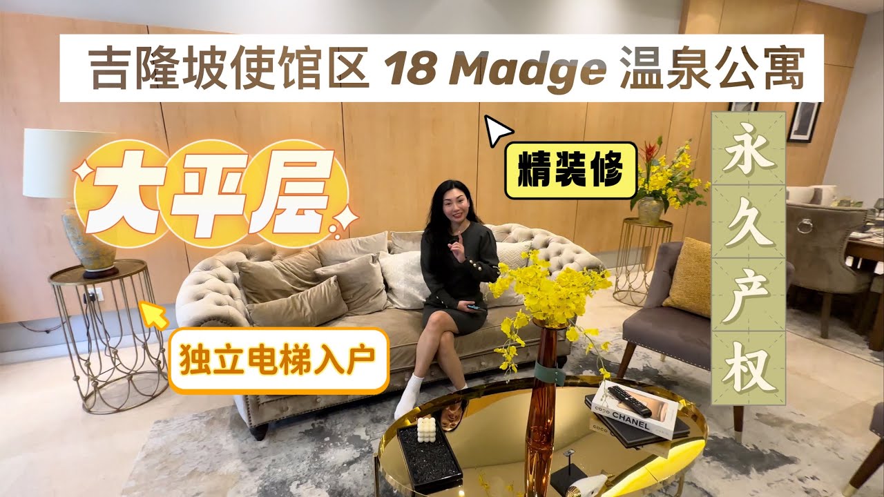 【18 Madge】位于吉隆坡使馆区温泉公寓的豪华独立电梯入户大平层～永久产权