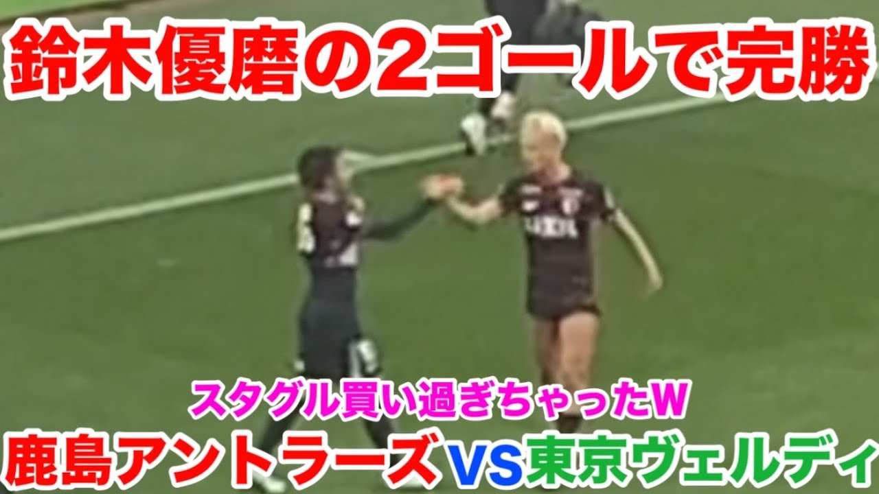 鹿島アントラーズ 🆚 東京ヴェルディ 鈴木優磨の2ゴールで完勝 J1百年構想リーグ第5節 メルカリスタジアム スタジアムグルメ スタグル サッカー Jリーグ MATCH DAY MATCHDAY 茨城