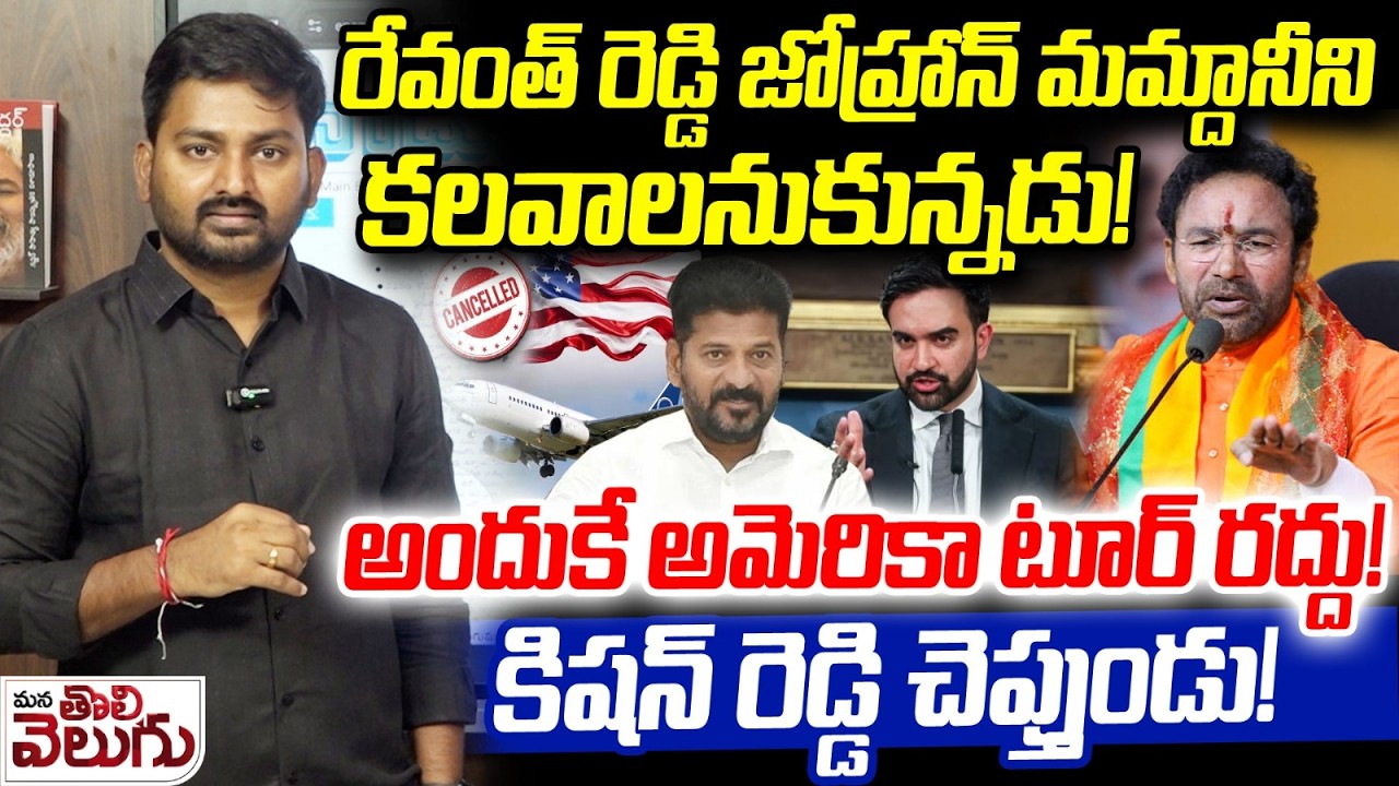 రేవంత్ రెడ్డి జోహ్రాన్ మమ్దానీని కలవాలనుకున్నడు! | Kishan Reddy On Revanth America Tour Cancel