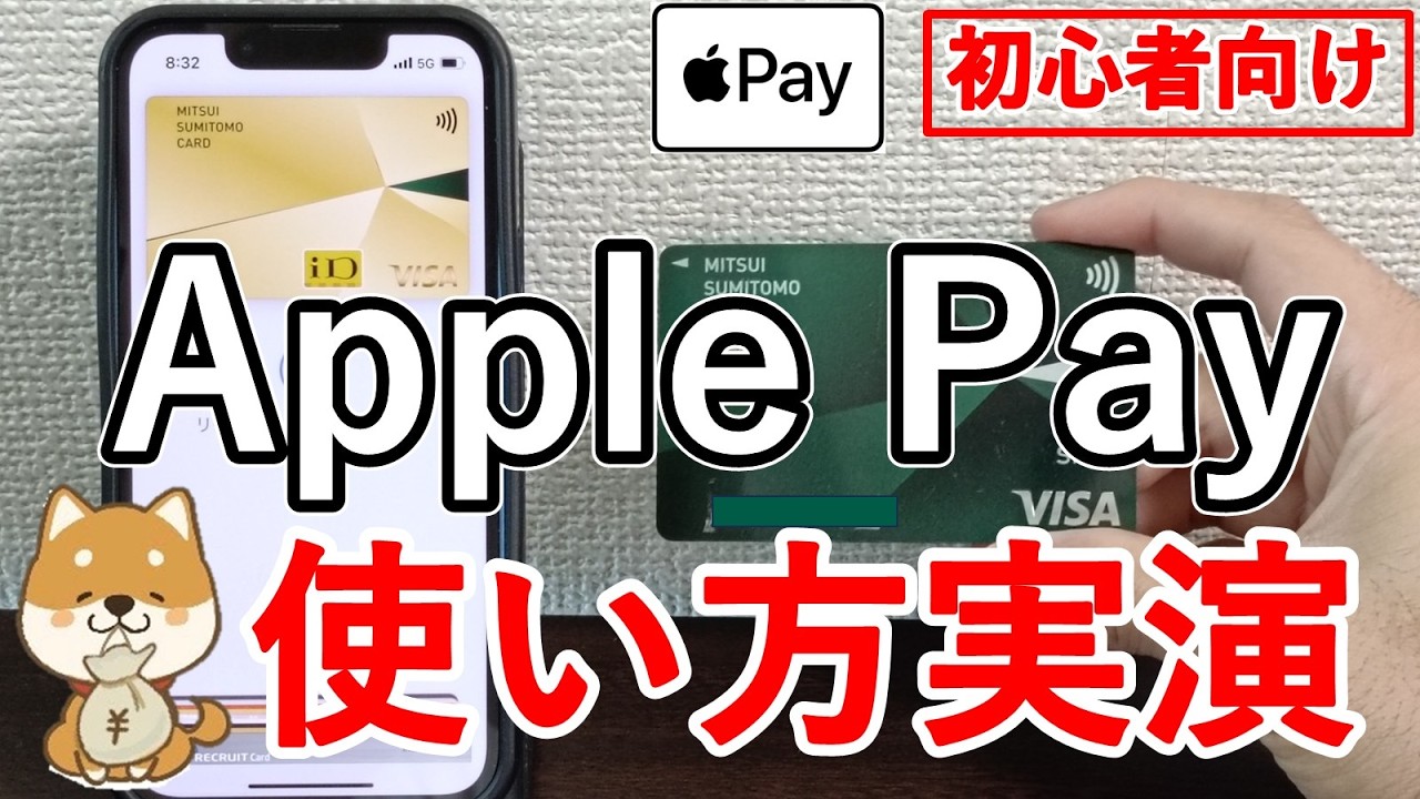 【保存版】Apple Payの始め方と使い方を実演でわかりやすく解説【QUIC Pay・iD・Suica・クレジットカードタッチ決済】