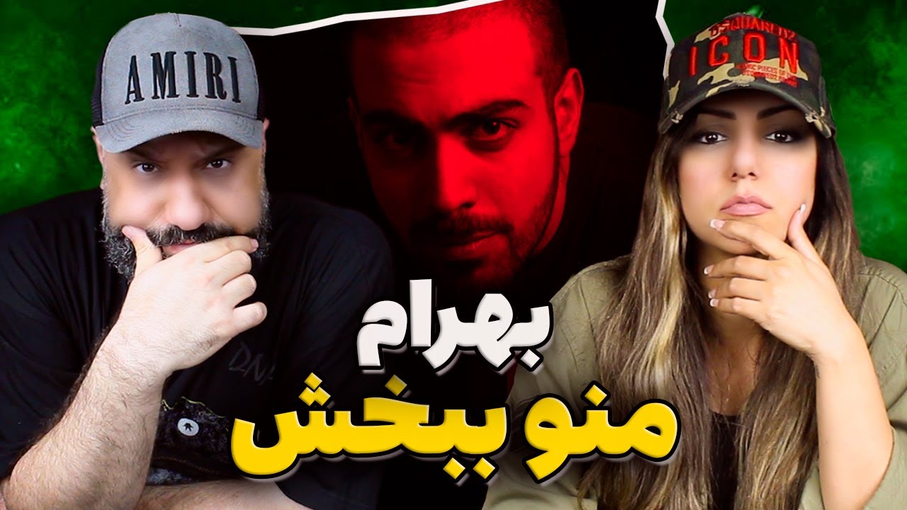 Bahram MANO BEBAKHSH Reaction ری اکشن و تحلیل منو ببخش بهرام آلبوم سکوت