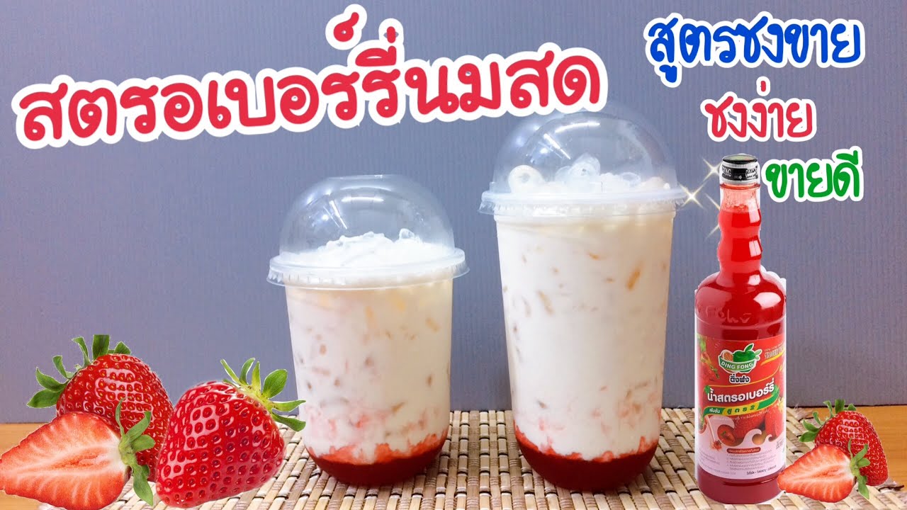 แจกสูตร: สตรอเบอร์รี่นมสด สูตรชงขาย |อร่อยลูกค้าติดใจ | ชงง่าย ขายดี (16, 22 oz.) คำนวณต้นทุนใต้คลิป