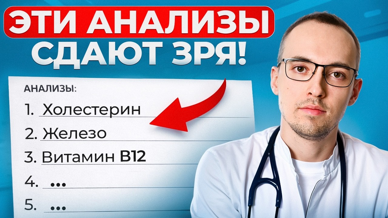 5 АНАЛИЗОВ, КОТОРЫЕ Я КАК ВРАЧ, НИКОГДА НЕ СДАМ! Вы пожалеете об этих анализах