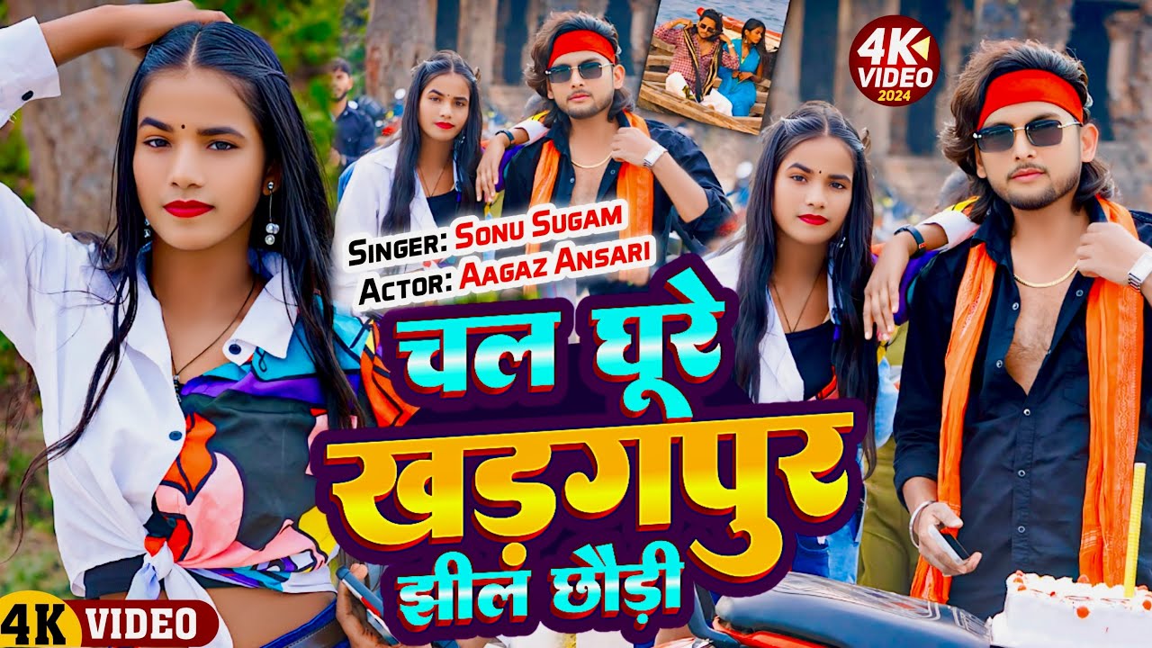 #video Chal Ghure Kharagpur Jhil Chaudi | चल घूरे खड़गपुर झील छौड़ी | Sonu Sugam | Aagaz Ansari
