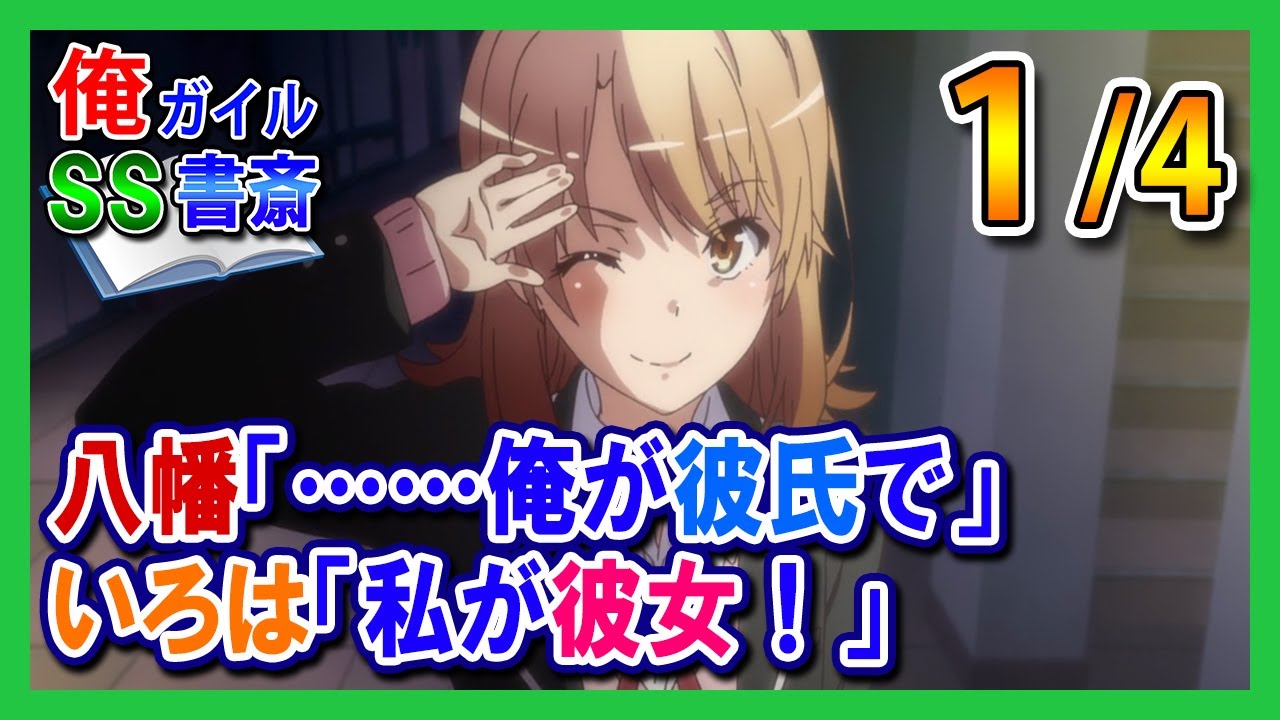 【俺ガイルSS】八幡「……俺が彼氏で」いろは「私が彼女！」1/4
