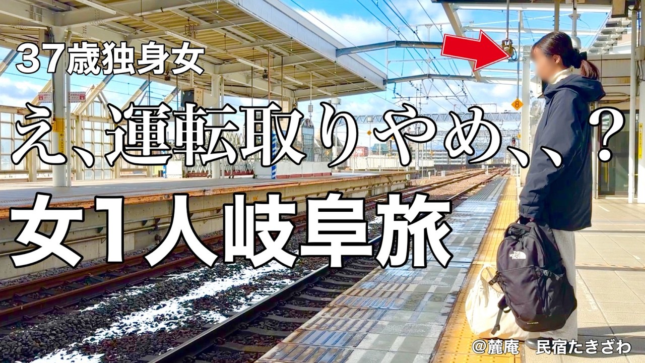 【女ひとり旅】女1人奥飛騨・白川郷旅。ハプニング発生でまさかの展開【ビジホ飲み】