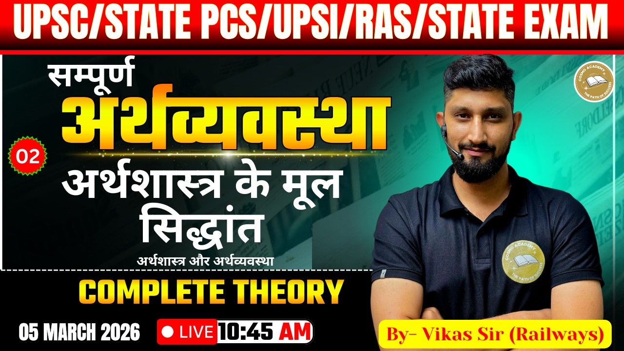 संपूर्ण अर्थव्यवस्था | अर्थशास्त्र के मूल सिद्धांत | Complete Theory | By Vikas Sir