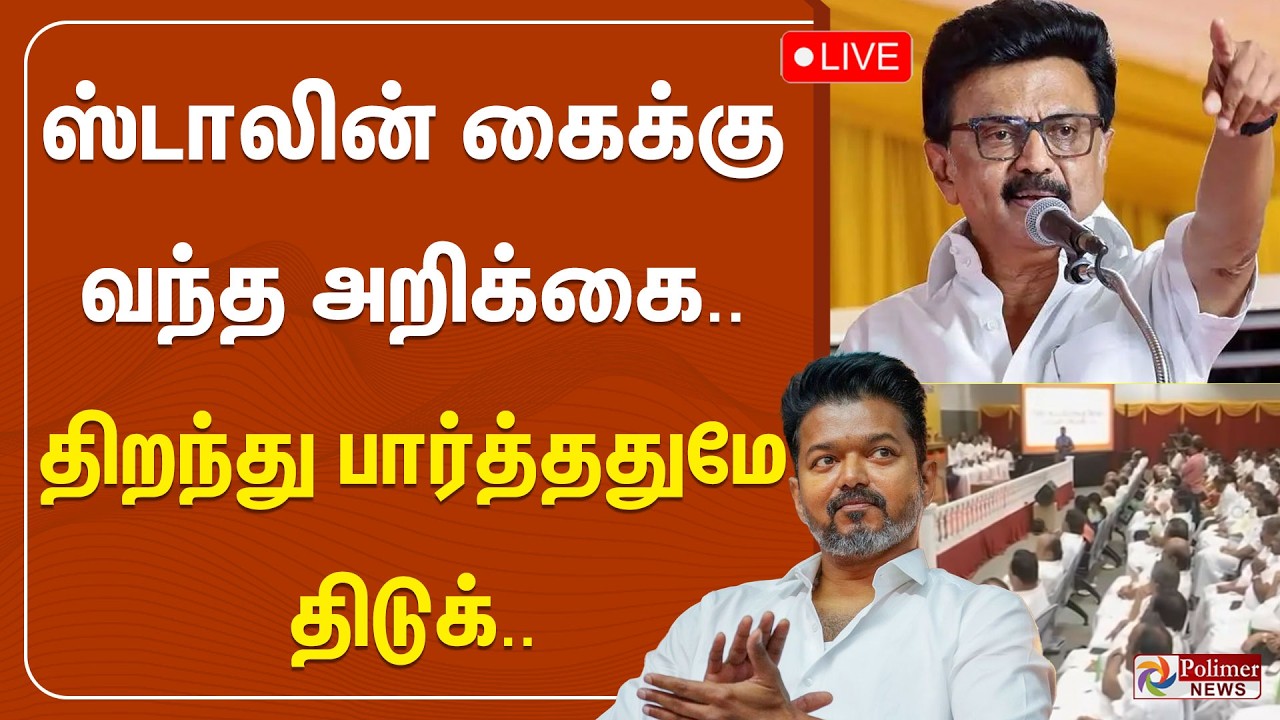 MK Stalin | Cm Vijay | TVK | DMK | ஸ்டாலின் கைக்கு வந்த அறிக்கை.. திறந்து பார்த்ததுமே திடுக்