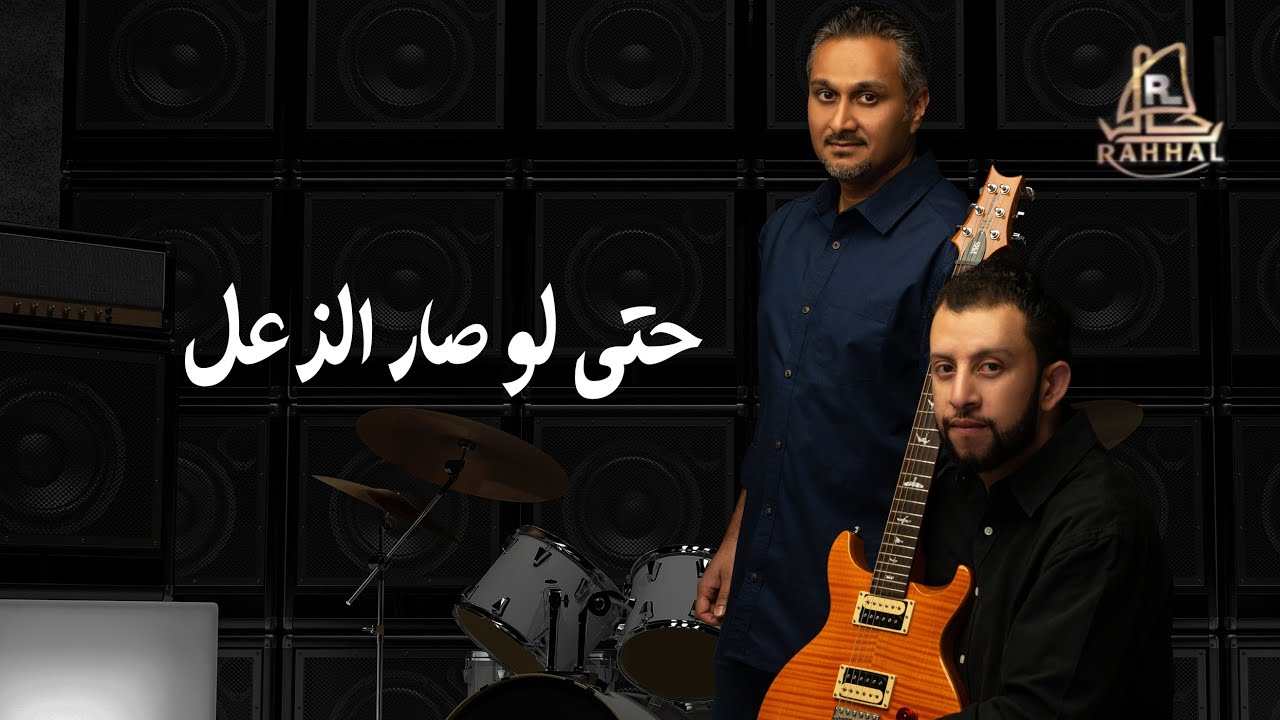 MUWAWIL ALSHOOQ BAND-HATAA LAW SAR ALZAEAL[OFFICIAL VIDEO]فرقة مواويل الشوق البحرينية - لوصارالزعل