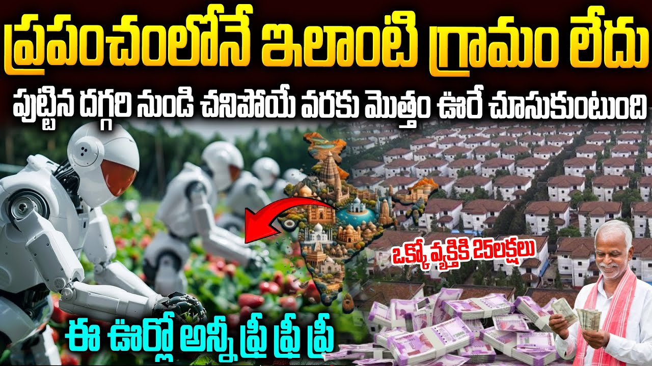 ప్రపంచంలోనే ఇలాంటి  గ్రామం లేదు: ఈ ఊర్లో అన్ని ఫ్రీ ఫ్రీ ఫ్రీ..| Richest Village In India #Vov