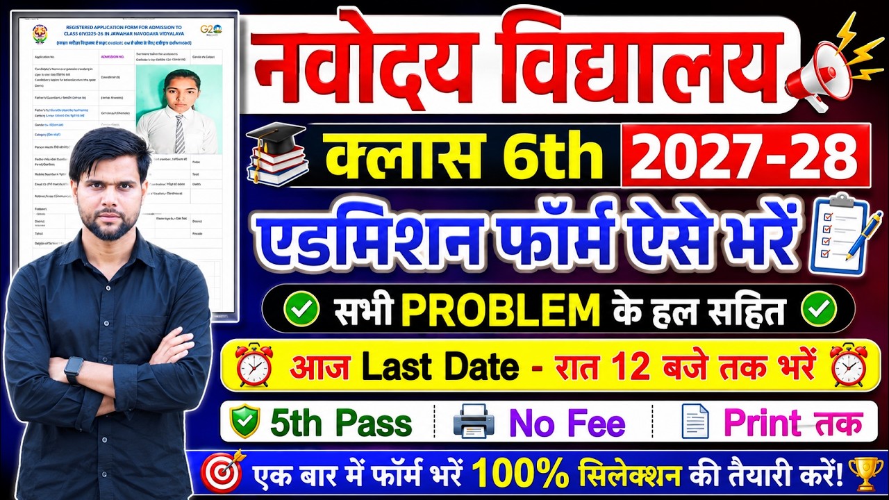 today last date navodaya form fill up 2026 class 6 ✅ nvs class 6 admission 2026 online apply problem
