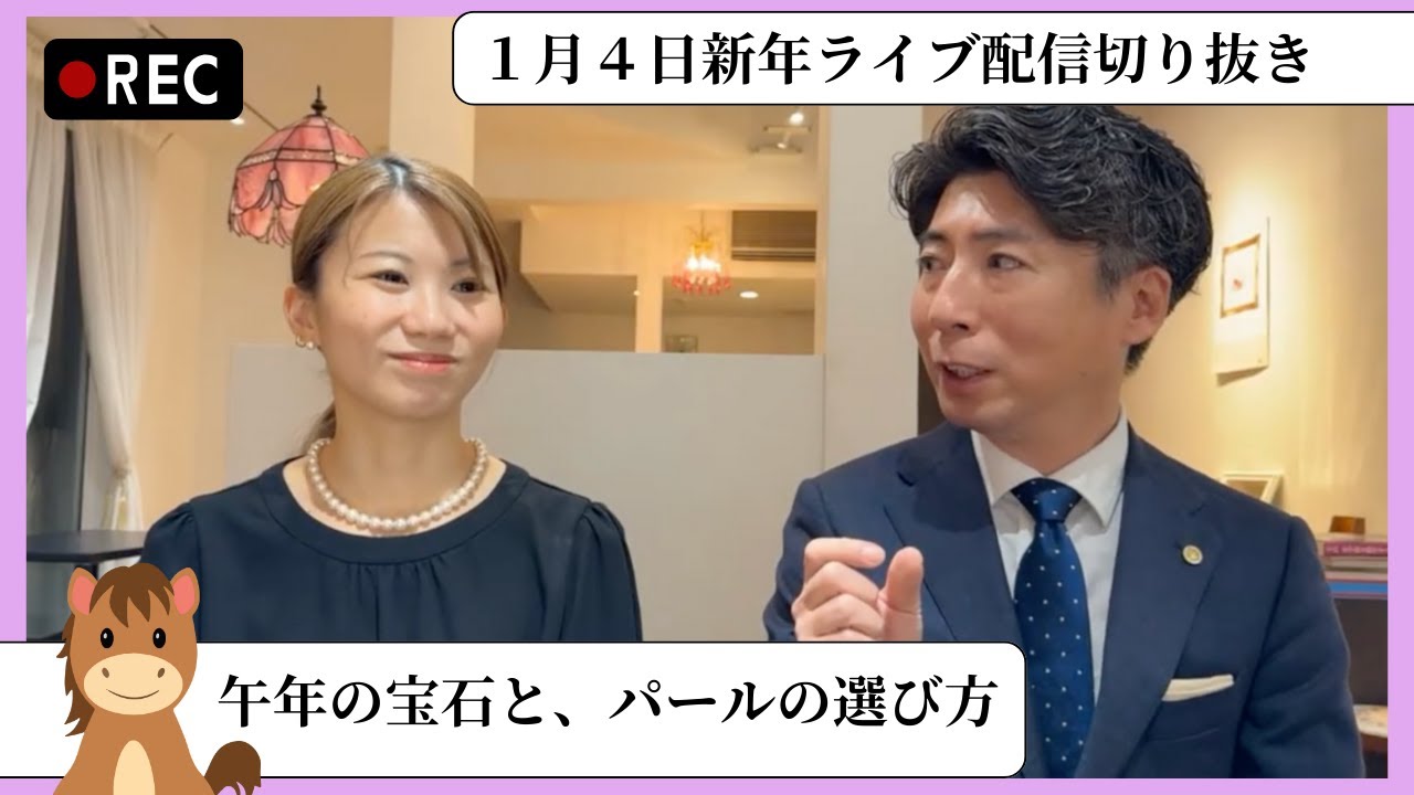 午年におすすめ宝石｜真珠（パール）の選び方｜最初に見る3つのポイント（新年ライブ切り抜き）
