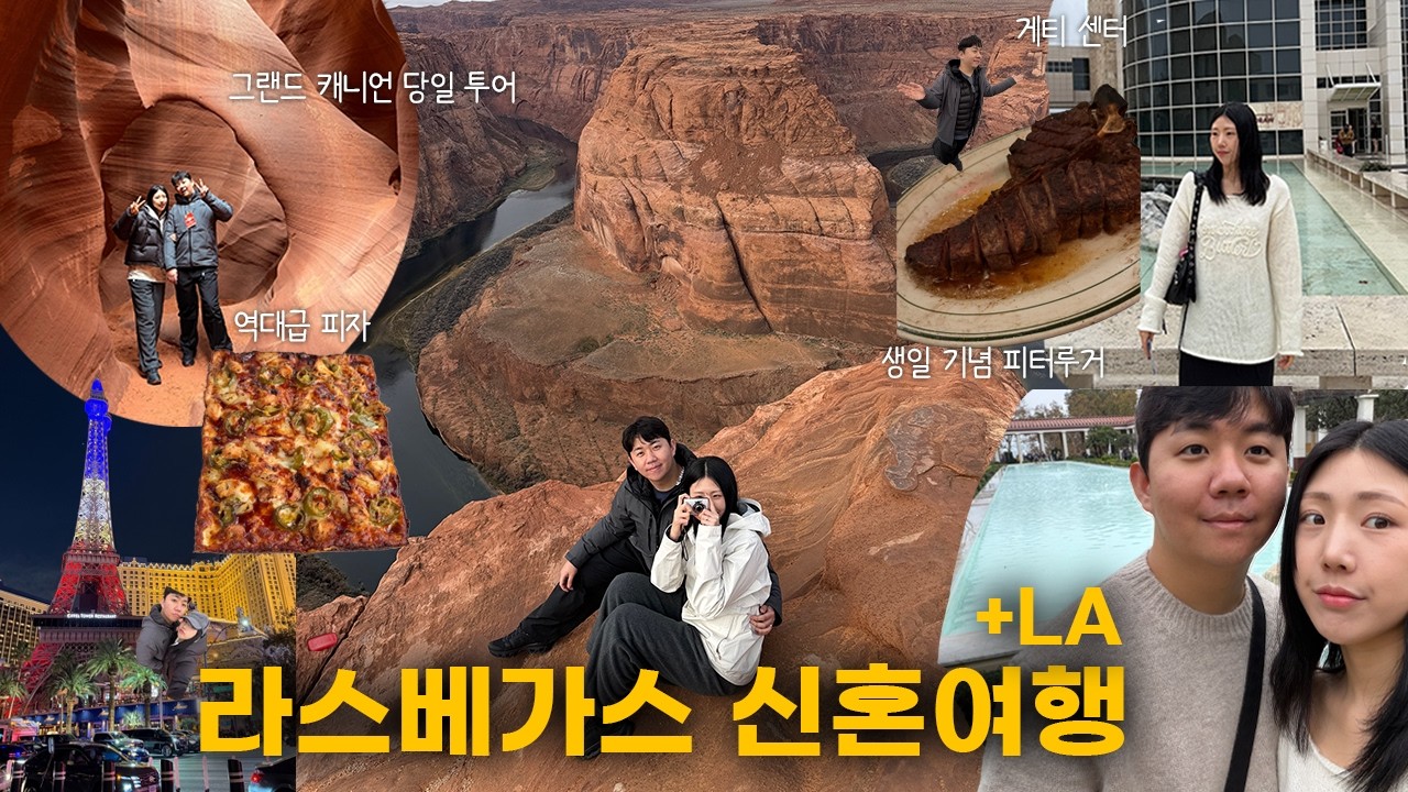 라스베가스 LA 신혼여행 브이로그 (2) 새해 그랜드캐니언 당일 투어는 우릴 찢어.. | 피터 루거 | 라스베가스 호텔 투어 | 게티 센터 게티 빌라 | LA 여행 | 카운트 다운