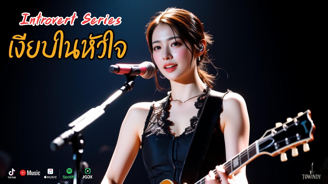 เงียบในหัวใจ  introvert  [Official MV]  #TOWINDY #Rock #RockBallad #SlowRock #เพลงอกหัก #sadsong