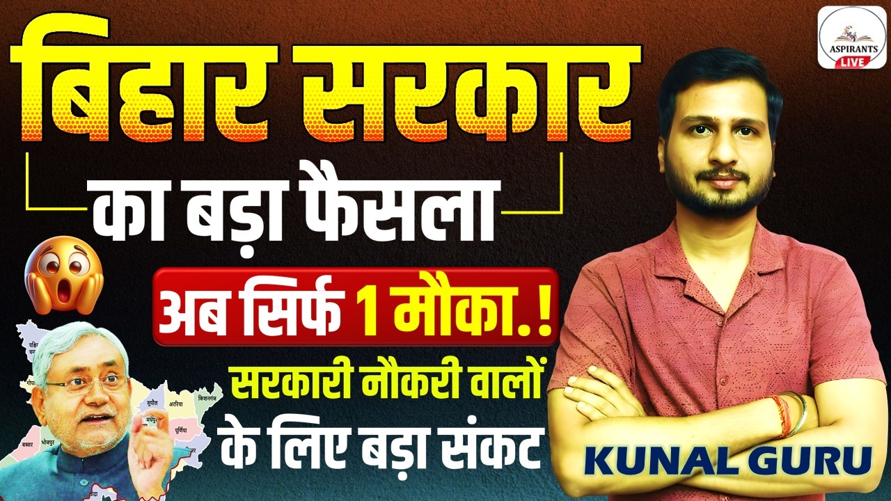 Government job now only 1 chance!😱 Bihar Govt Job New Rule 2026 | Full Details | Aspirants Live