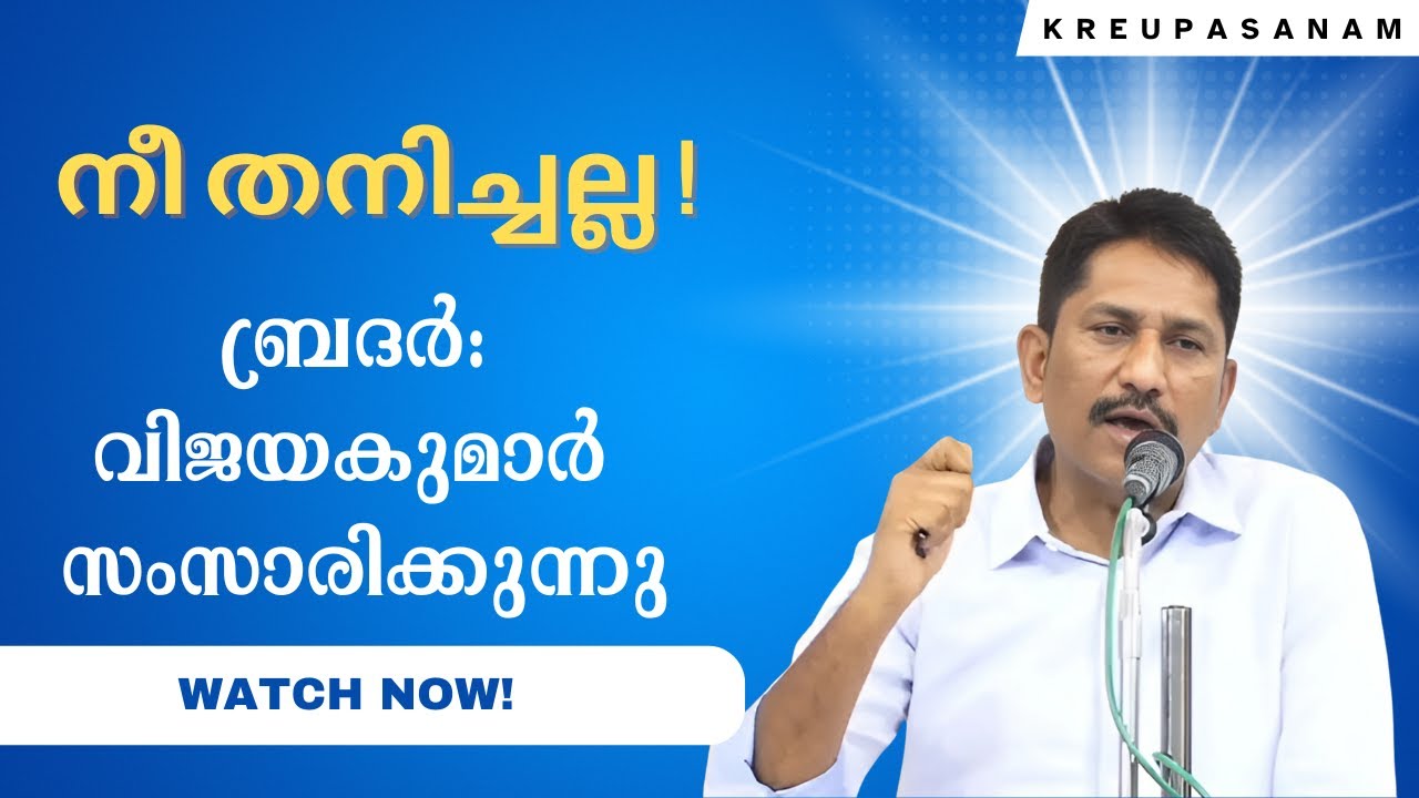 നീ തനിച്ചല്ല ! | ബ്രദർ:വിജയകുമാർ സംസാരിക്കുന്നു | Brother: Vijayakumar | #kreupasanam