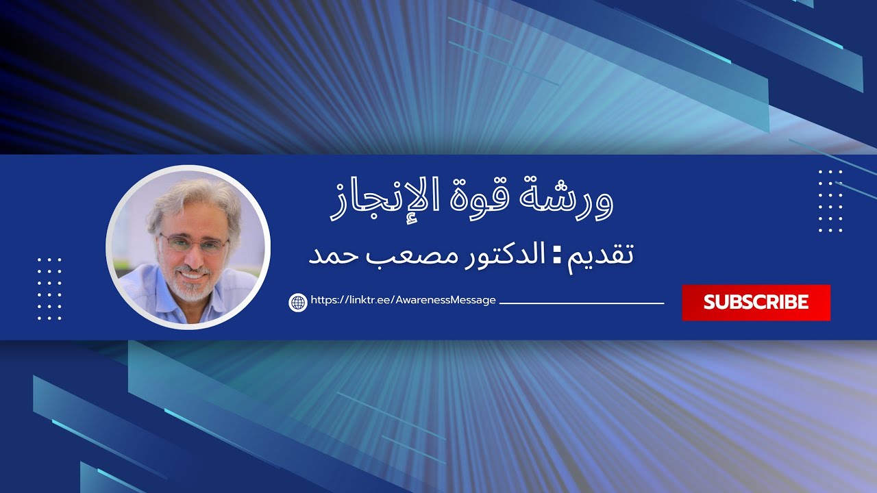 ورشة قوة الانجاز _ الدكتور مصعب حمد