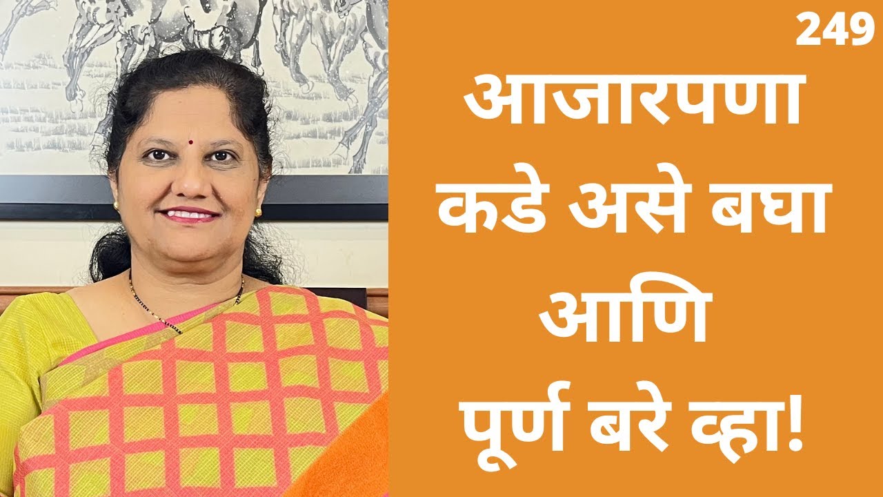 आजार शिक्षा नाही, तो संदेश आहे | हो’ओपोनोपोनोने प्रेमाने बरे व्हा 