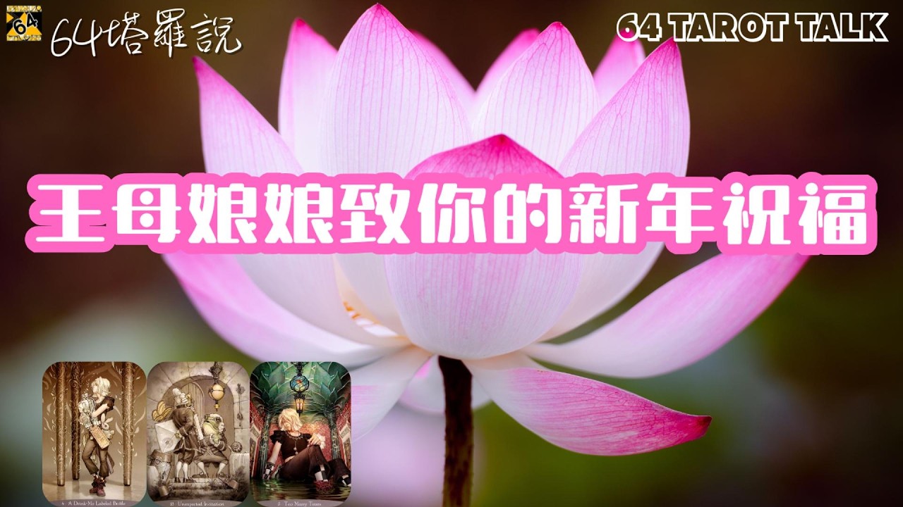 🛕王母娘娘致你的新年祝福🦋新年你的好運在哪兒👁️近期你會有什麼好事發生🔮塔羅占卜🎁64塔羅說💕64 TAROT TALK⌛TIMELESS🌈PICK A CARD✨