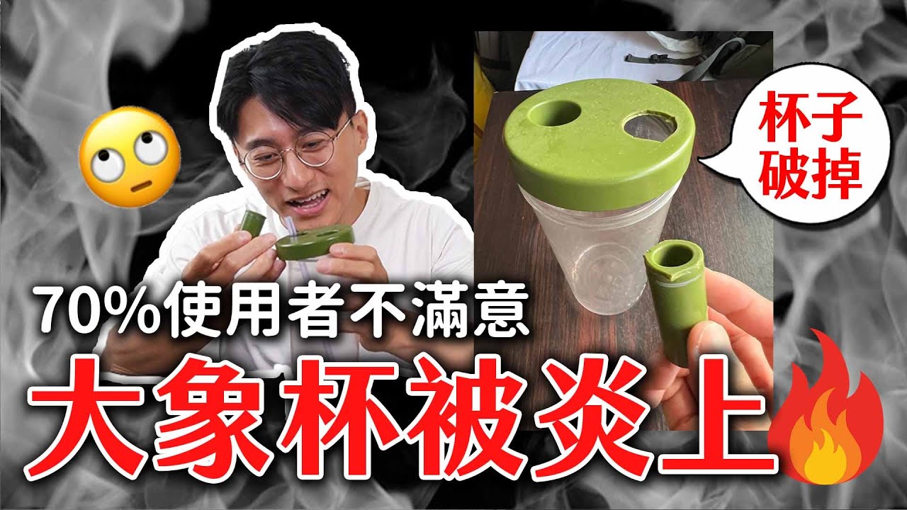 大象杯被罵爆😡漏水、杯子破掉、難清洗...70%使用者不滿意│買環保杯4大重點！
