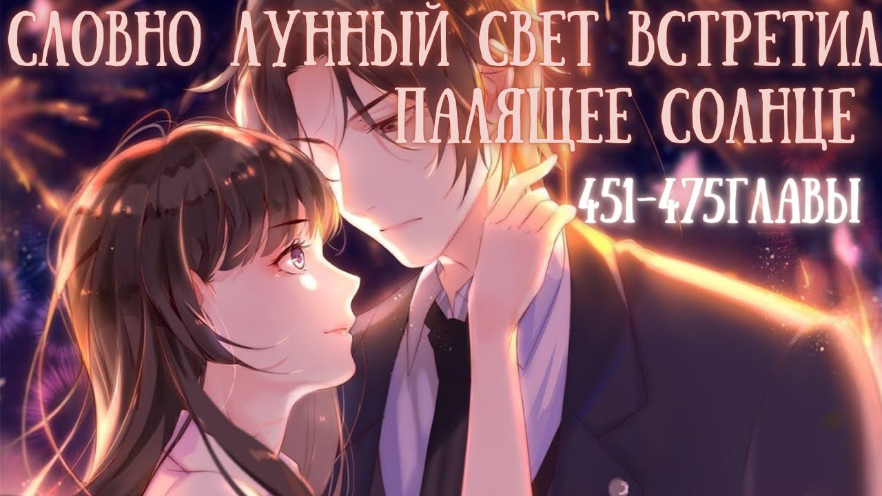 Озвучка манги | Словно лунный свет встретил палящее солнце 451- 475 главы