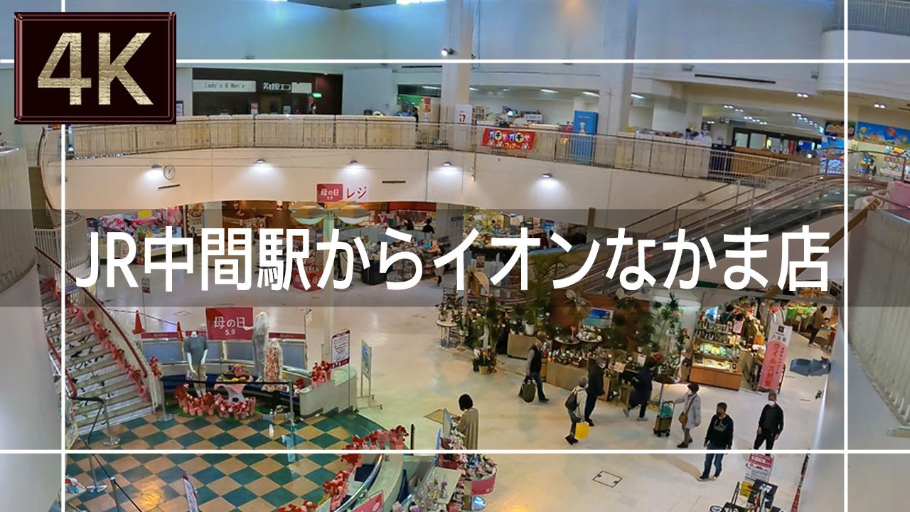 【2021年5月】JR中間駅からイオンなかま店まで歩いてみた【4K】