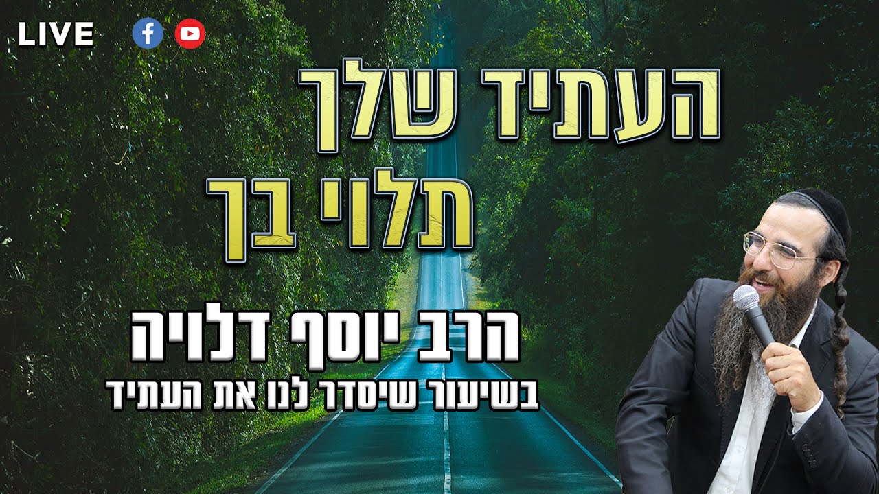 הרב יוסף דלויה | גילויים חדשים מהמלחמה | שידור חי!🔴