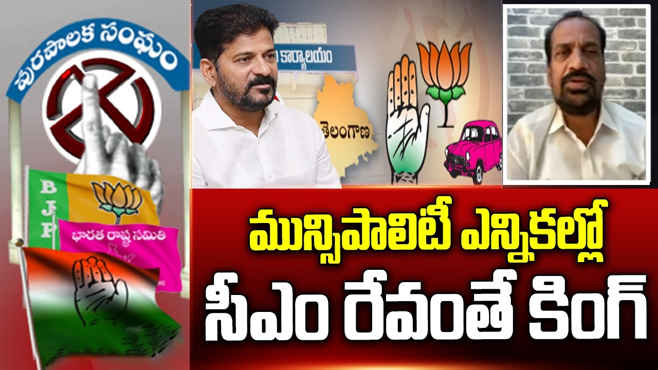 మున్సిపాలిటీ ఎన్నికల్లో సీఎం రేవంతే కింగ్ | BJP Vital About Municipal Results | CM Revanth | ABN