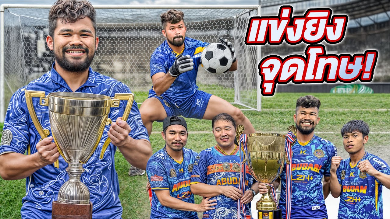 แข่งยิงจุดโทษชิงเงินรางวัล! จะได้แชมป์ไหม?!!!
