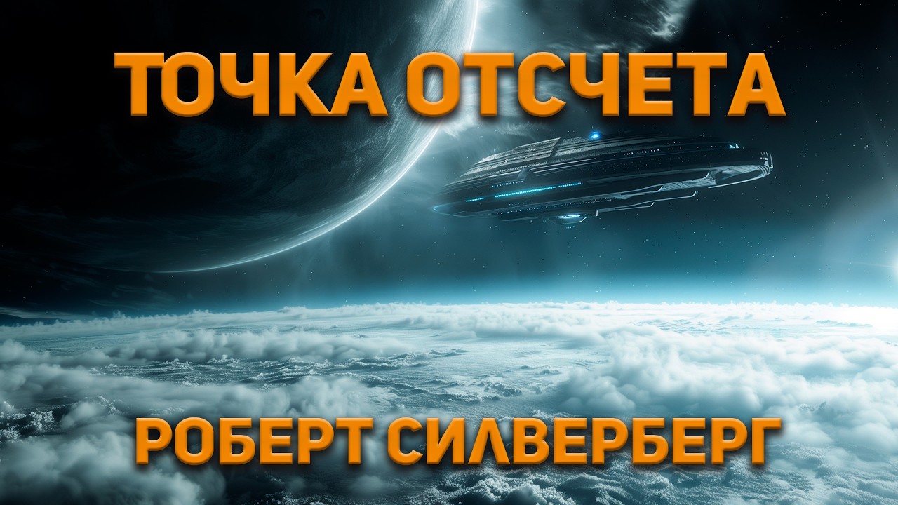Роберт Силверберг - Точка отсчета. Аудиокнига. Фантастика.