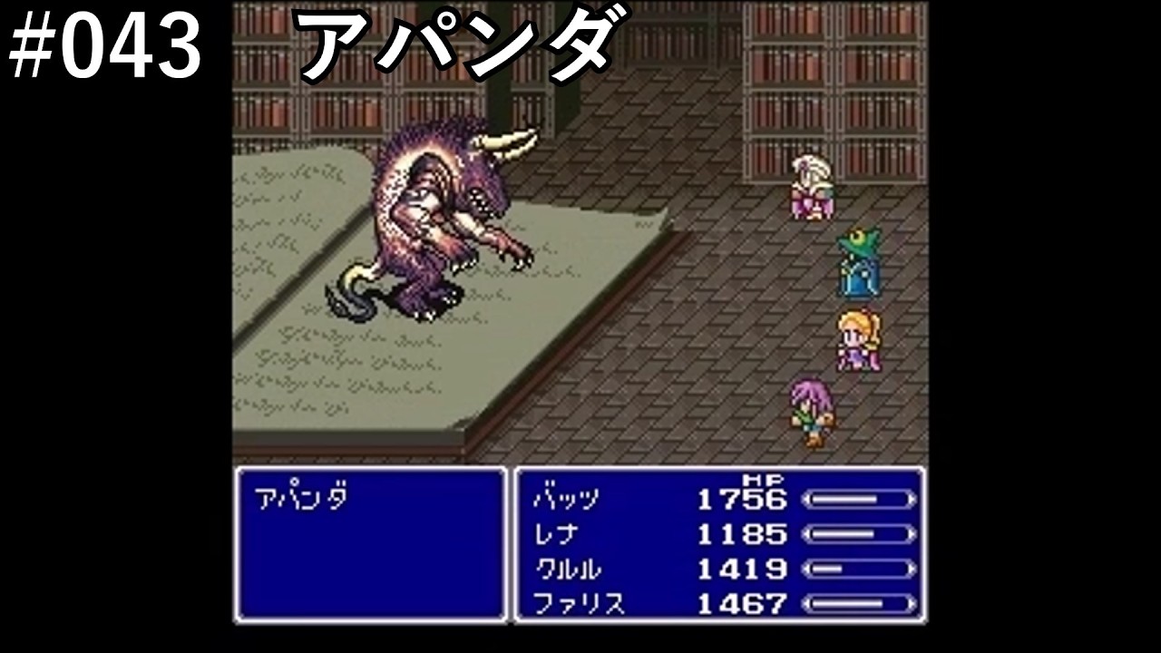 【FF5】#043「アパンダ」【作業用】