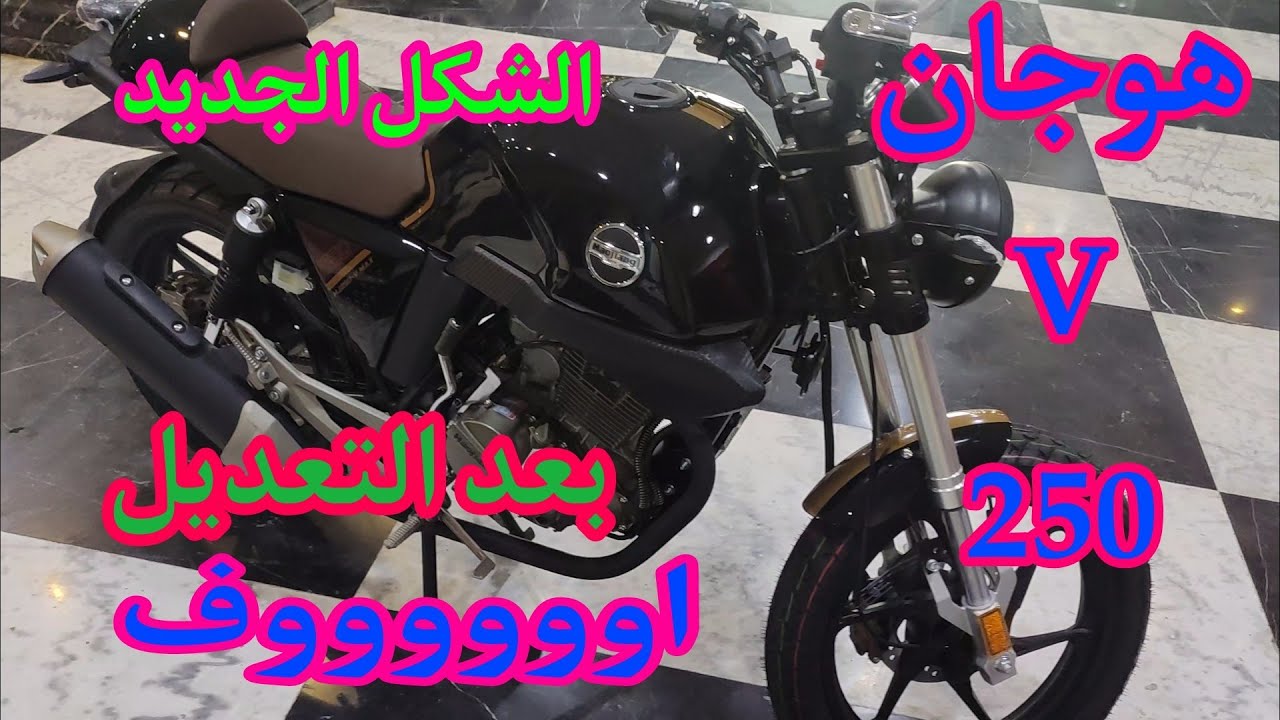 هوجان v250 الشكل الجديد