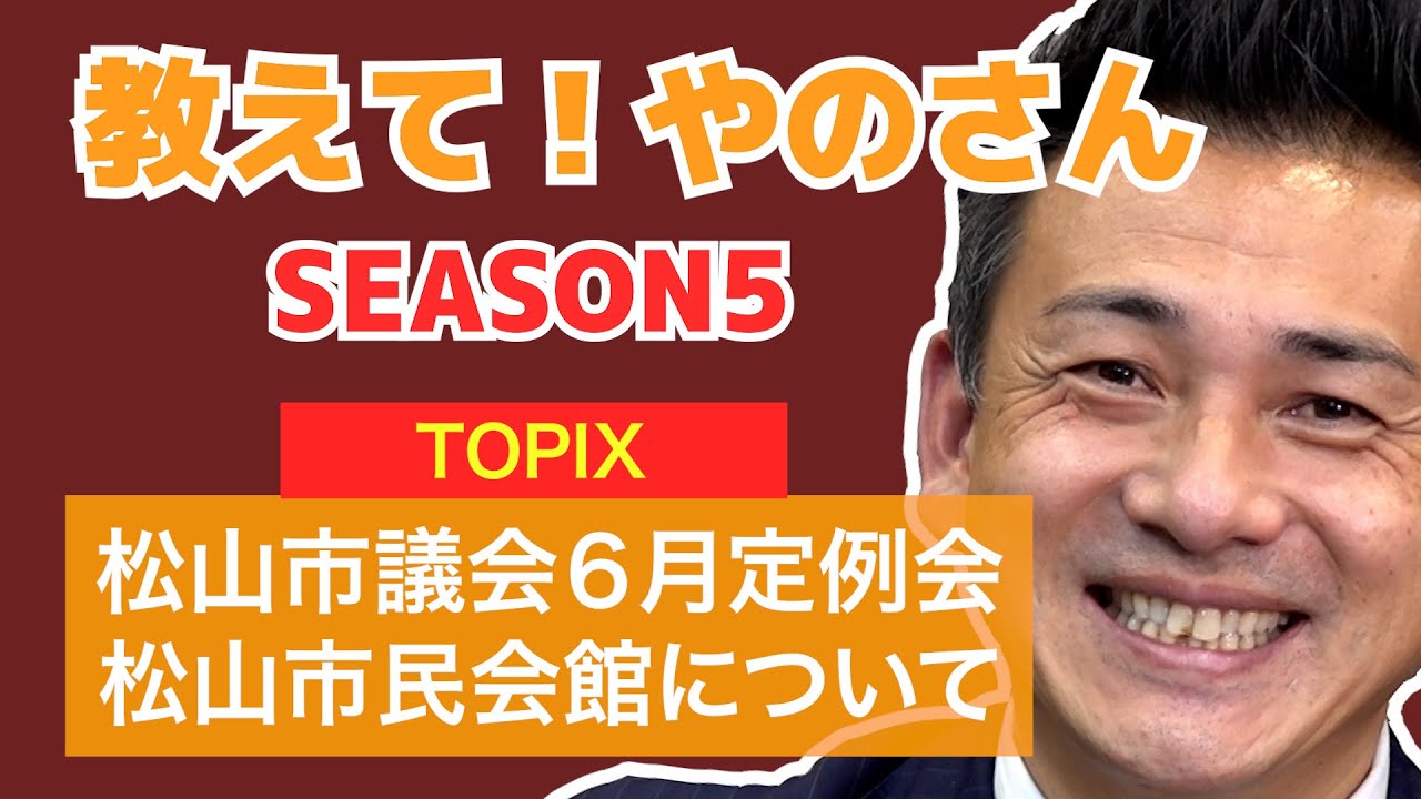 松山市議会６月定例会と松山市民会館の今後について教えます！