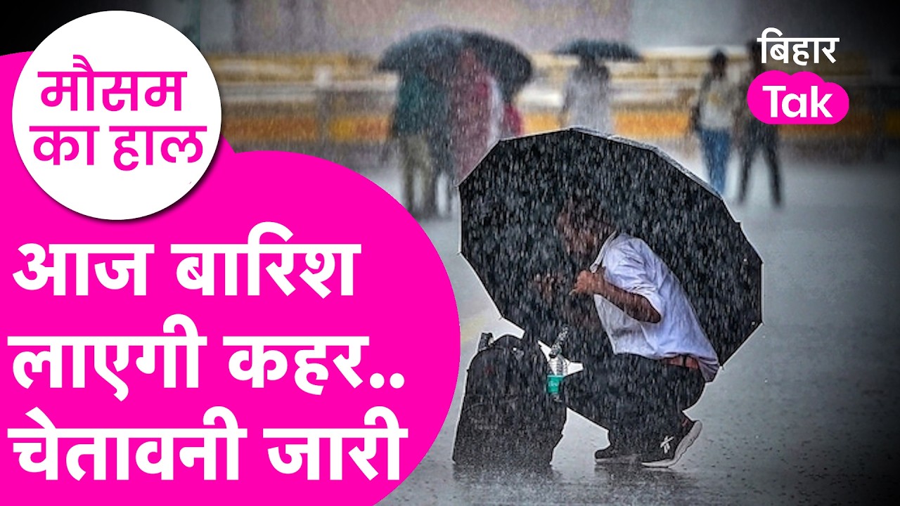Bihar Weather Update: Heavy Rainfall को लेकर बड़ी चेतावनी, Orange Yellow-alert जारी | Bihar Tak