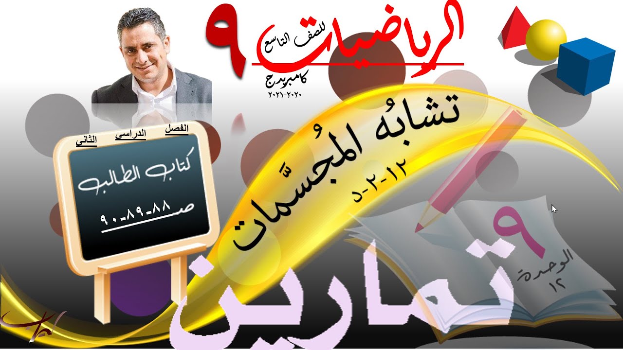 تشابُه المُجسَّمات 12-2-د +حل تمارين كتاب الطالب صـ 88-89-90