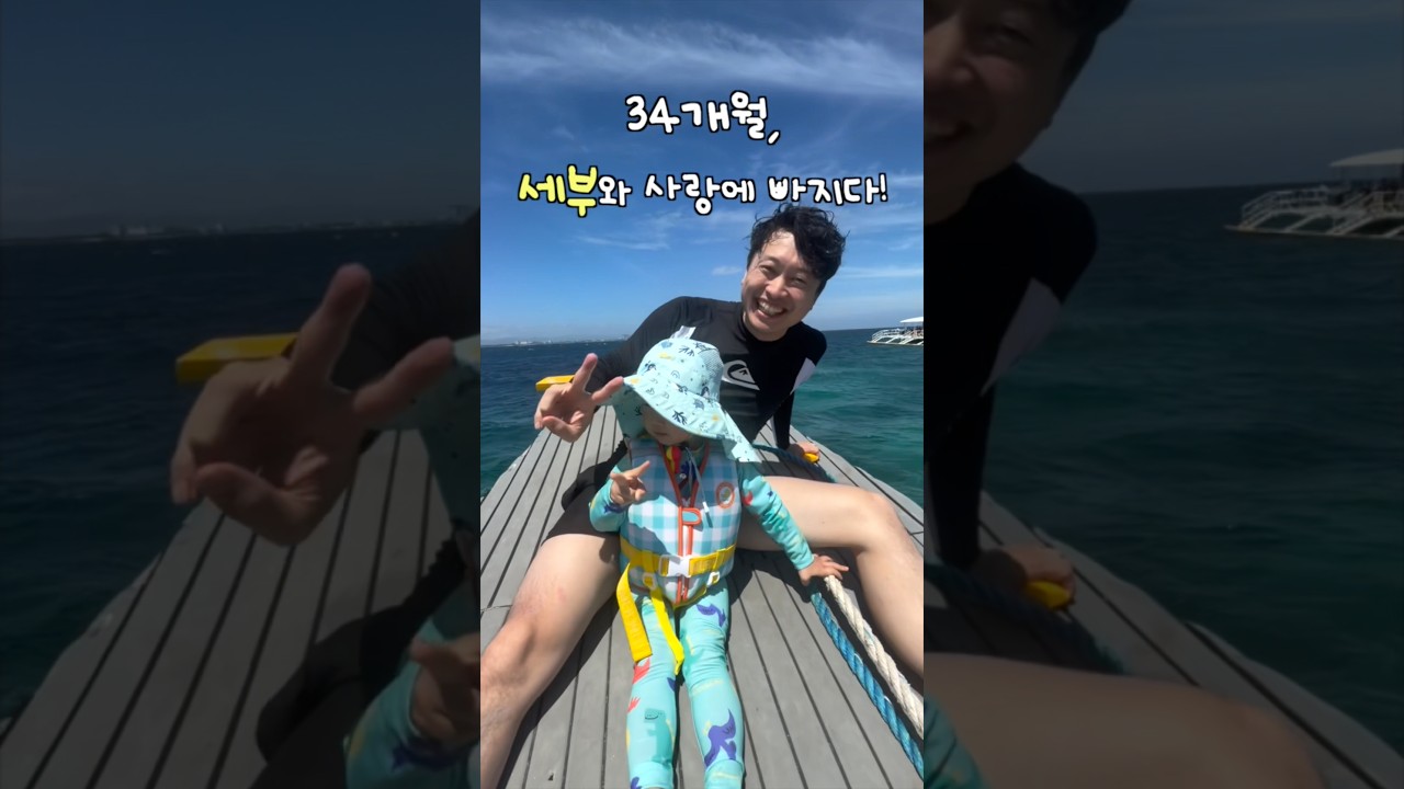 [오늘의 한결이] 세부 제대로 즐기기! #shorts #34개월 #세부 #육아브이로그